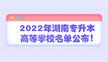 湖南专升本学校