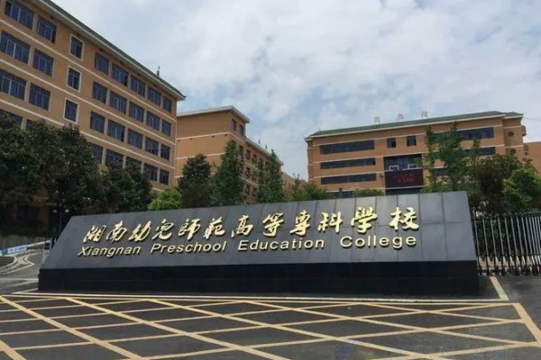 湖南幼儿师范高等专科学校2023年单招分数线