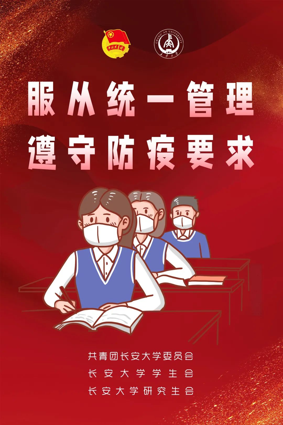 听从指挥战疫情 争当表率筑防线——致长安大学全体同学的倡议书(图2)