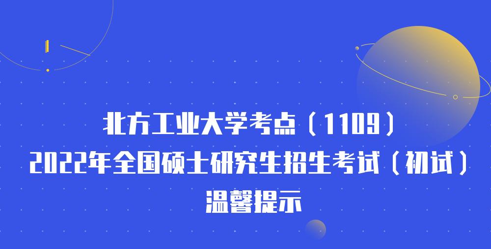 北方工业大学：2022年全国硕士研究生招生考试温馨提示(图1)