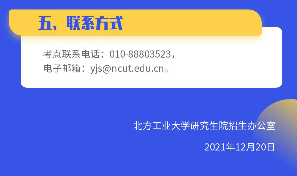 北方工业大学：2022年全国硕士研究生招生考试温馨提示(图4)