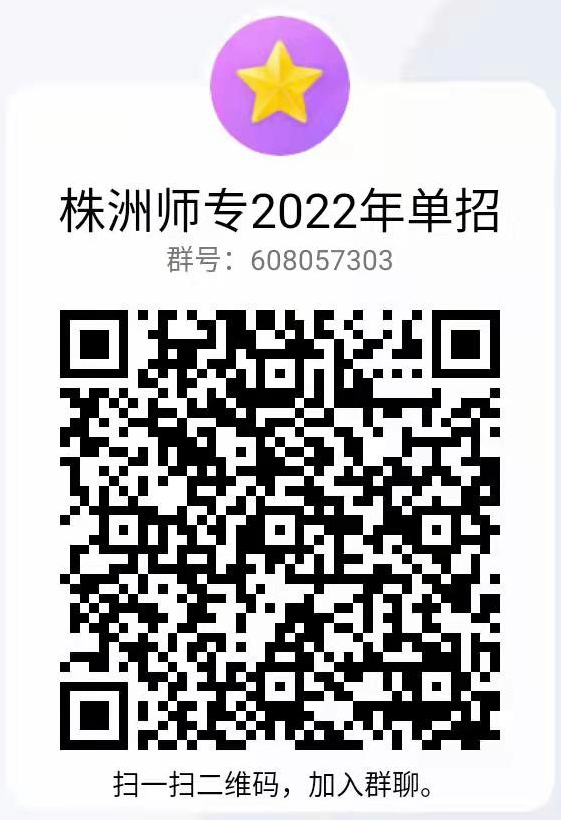 株洲师范高等专科学校2022年单独招生章程(图4)