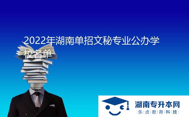 2022年湖南单招文秘专业公办学校名单