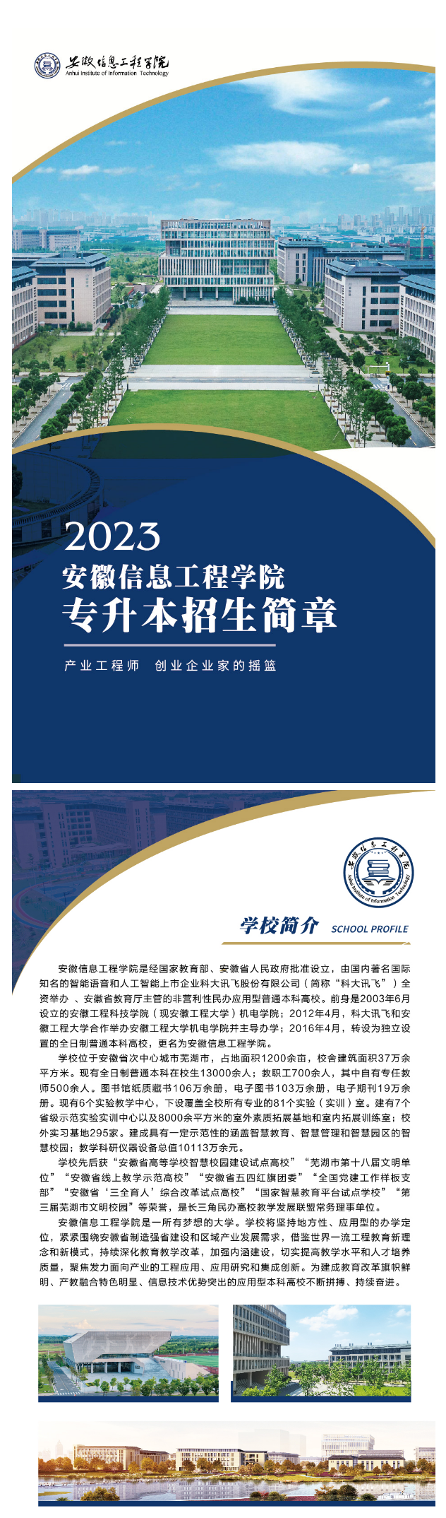 2023年安徽信息工程学院专升本招生简章公布(图1)