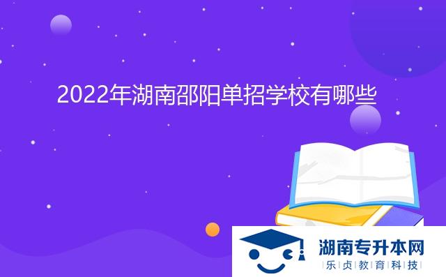 2022年湖南邵阳单招学校有哪些