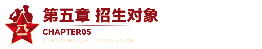 2023年台州学院退役大学生士兵免试专升本招生简章(图13)