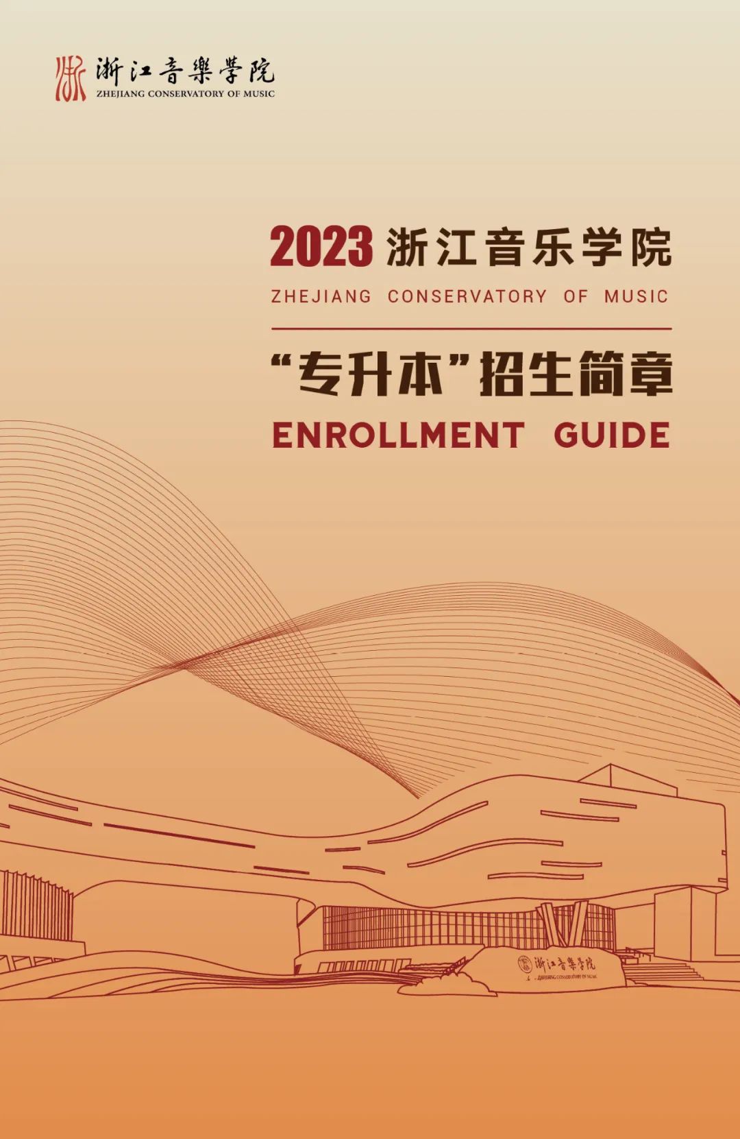 2023年浙江音乐学院专升本招生简章公布！(图1)