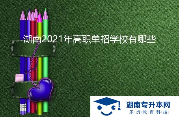 湖南2021年高职单招学校有哪些