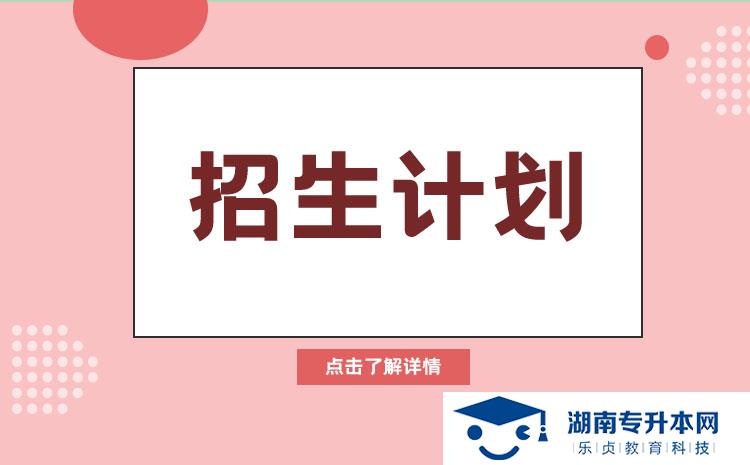 2022年湖南省单招小学科学教育专业有哪些学校(图1)