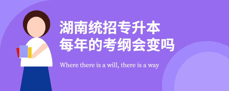 湖南统招专升本每年的考纲会变吗