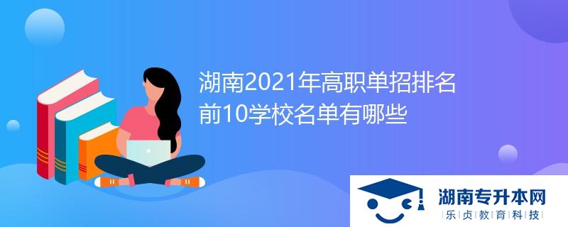 湖南2021年高职单招排名前10学校名单有哪些