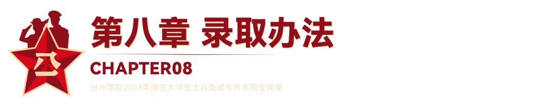 2023年台州学院退役大学生士兵免试专升本招生简章(图18)