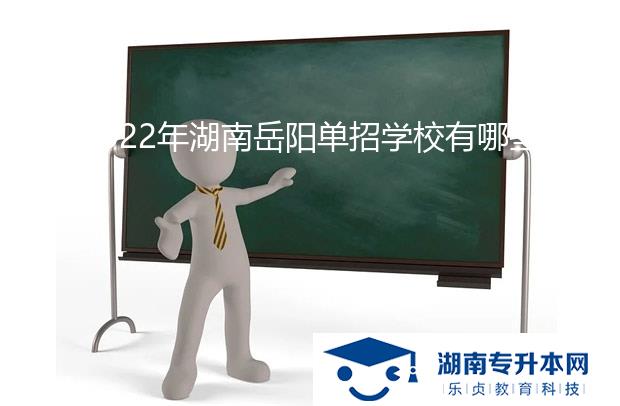 2022年湖南岳阳单招学校有哪些