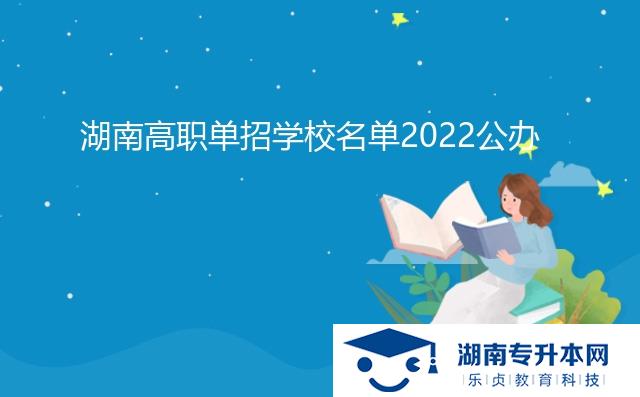 湖南高职单招学校名单2022公办