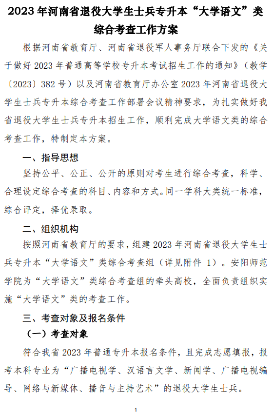 2023年河南省退役大学生士兵专升本“大学语文”类综合考查工作方案(图1)