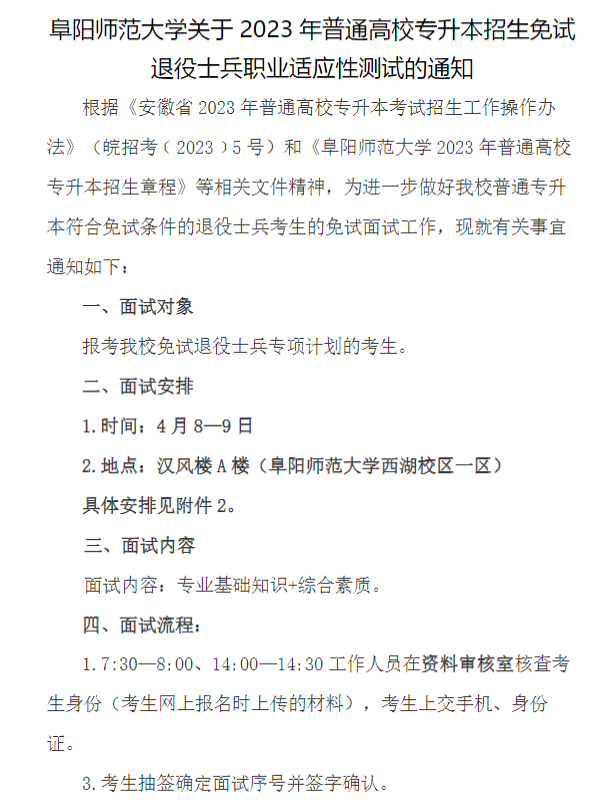 2023年阜阳师范大学专升本免试退役士兵职业适应性测试(图1)