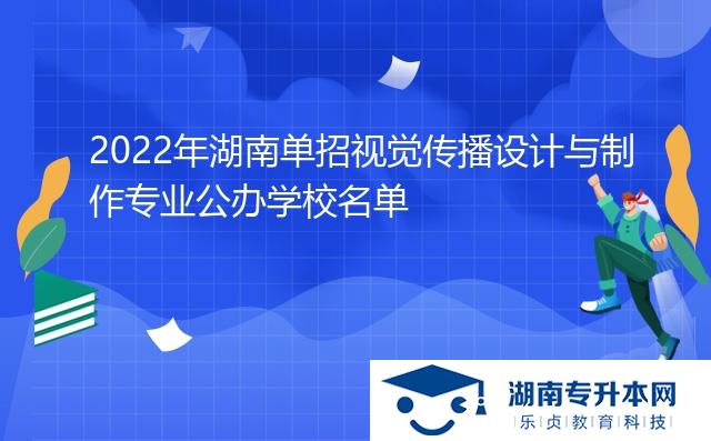 2022年湖南单招视觉传播设计与制作专业公办学校名单