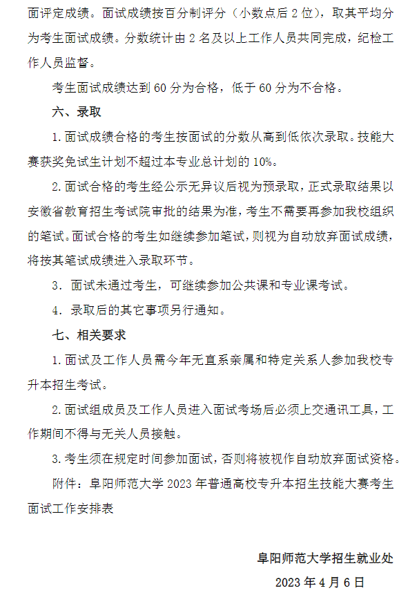 2023年阜阳师范大学专升本招生技能大赛考生免试面试工作方案(图3)