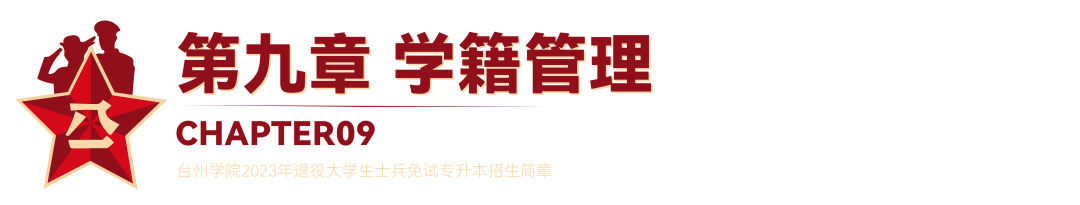 2023年台州学院退役大学生士兵免试专升本招生简章(图19)