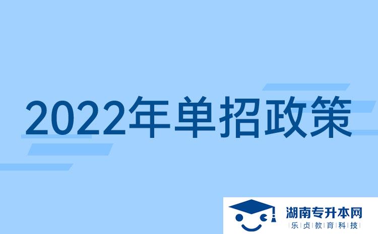 2022湖南单招新政策：湖南单招要考什么？湖南单招提前了？(图1)