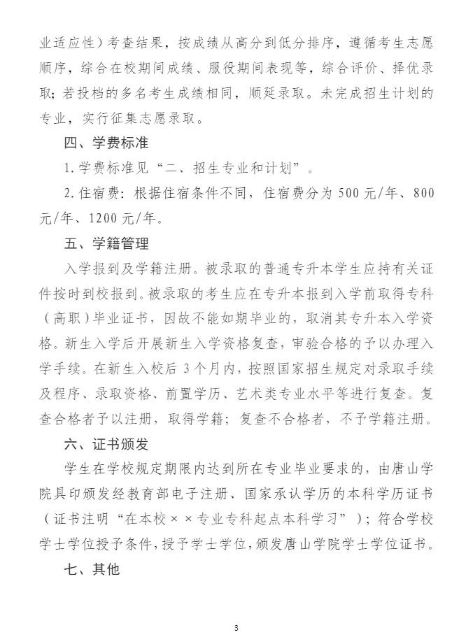 2023年唐山学院专升本招生章程(图3)