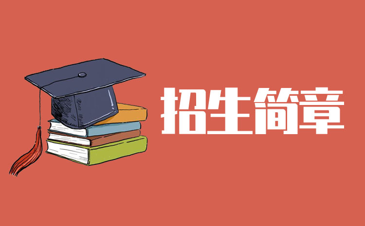 湖南工程学院应用技术学院2022年专升本招生章程