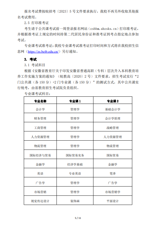 2023年蚌埠工商学院（原安徽财经大学商学院）专升本招生章程(图5)