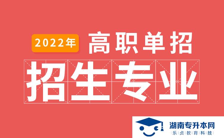 2022年湖南省单招分析检验技术专业有哪些学校(图1)