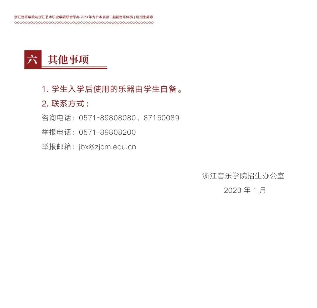 浙江音乐学院与浙江艺术职业学院联合举办2023年专升本表演（越剧音乐伴奏）班招生简章(图5)