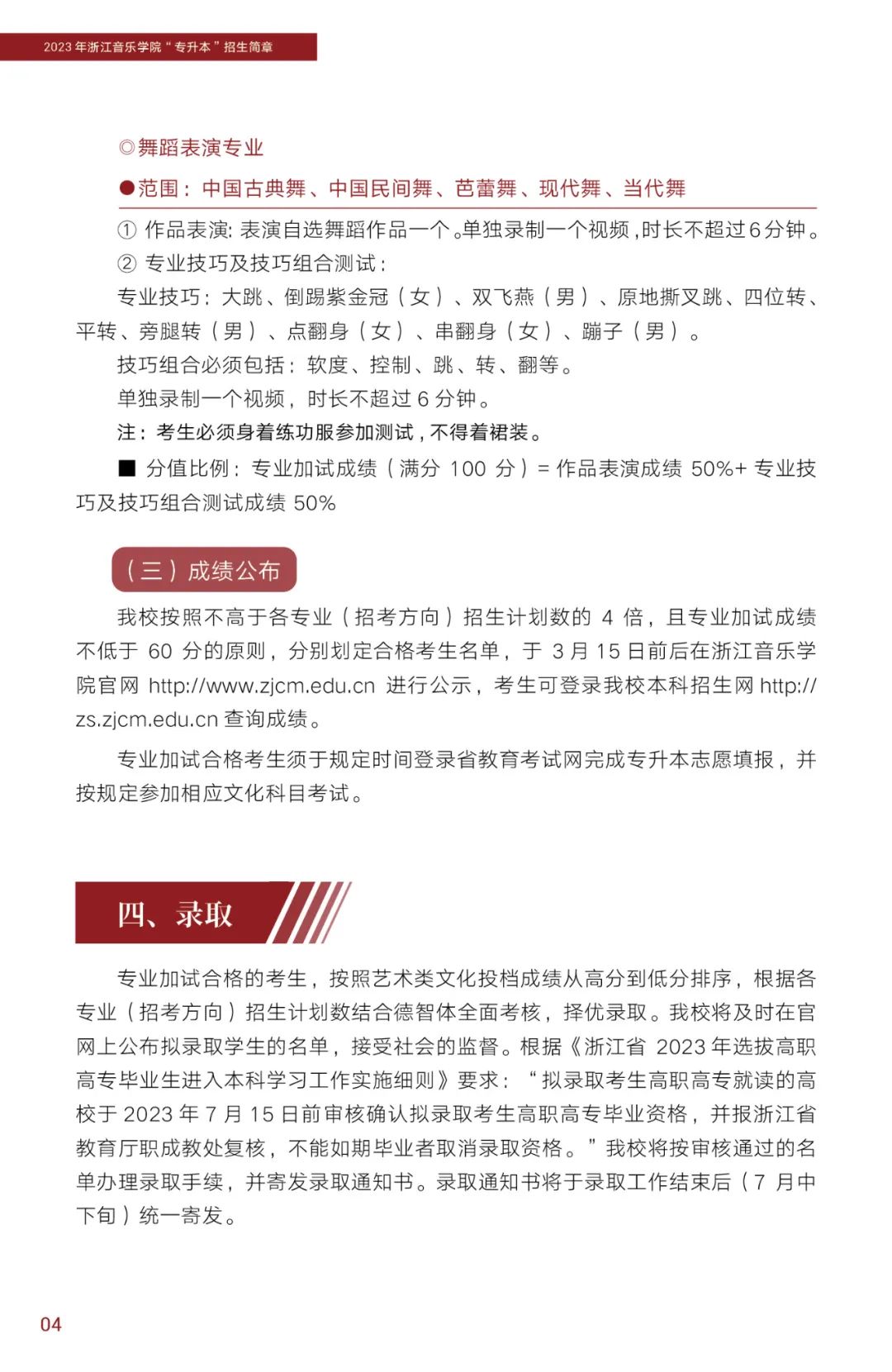 2023年浙江音乐学院专升本招生简章公布！(图5)