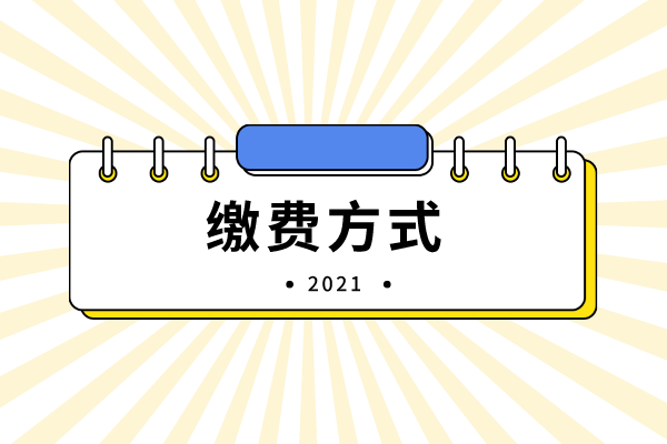 2021年吉首大学专升本缴费方式有哪些？