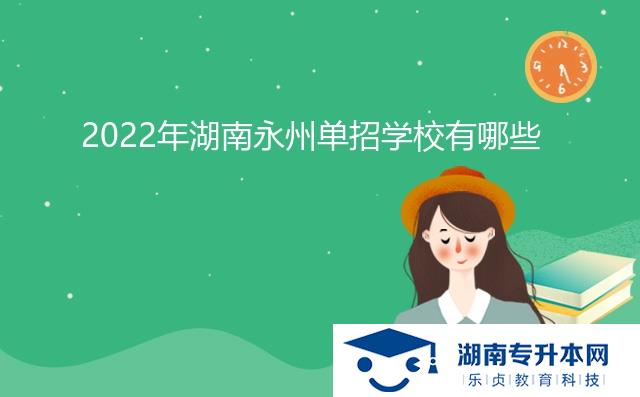 2022年湖南永州单招学校有哪些