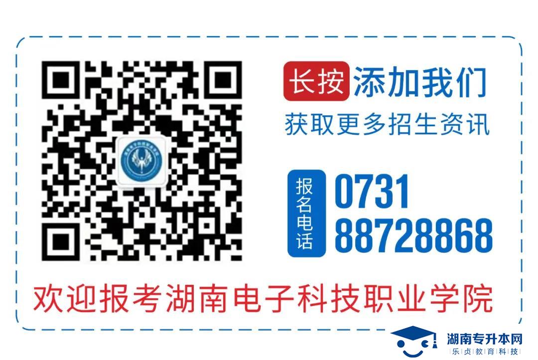 2021年湖南电子科技职业学院单招简章(图5)