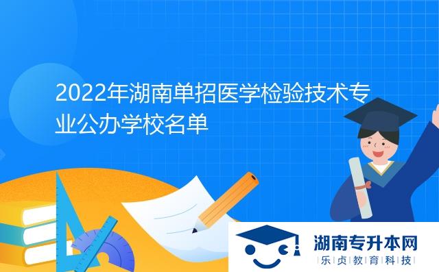 2022年湖南单招医学检验技术专业公办学校名单