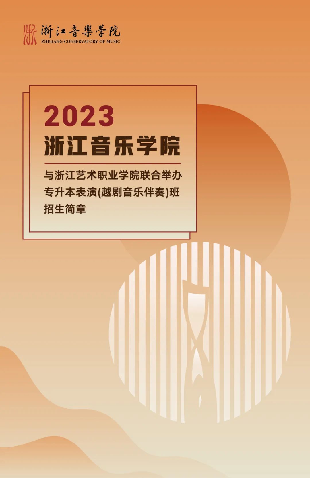 浙江音乐学院与浙江艺术职业学院联合举办2023年专升本表演（越剧音乐伴奏）班招生简章(图1)