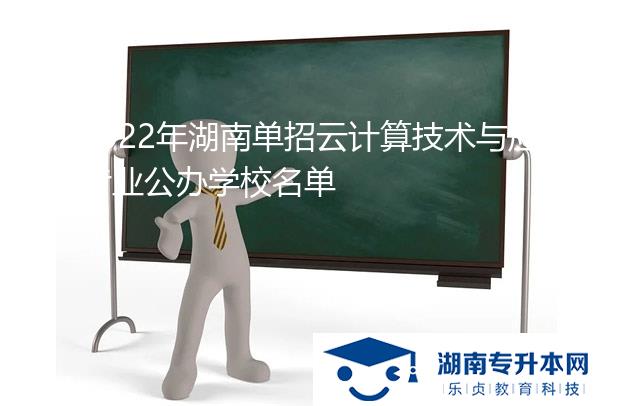 2022年湖南单招云计算技术与应用专业公办学校名单