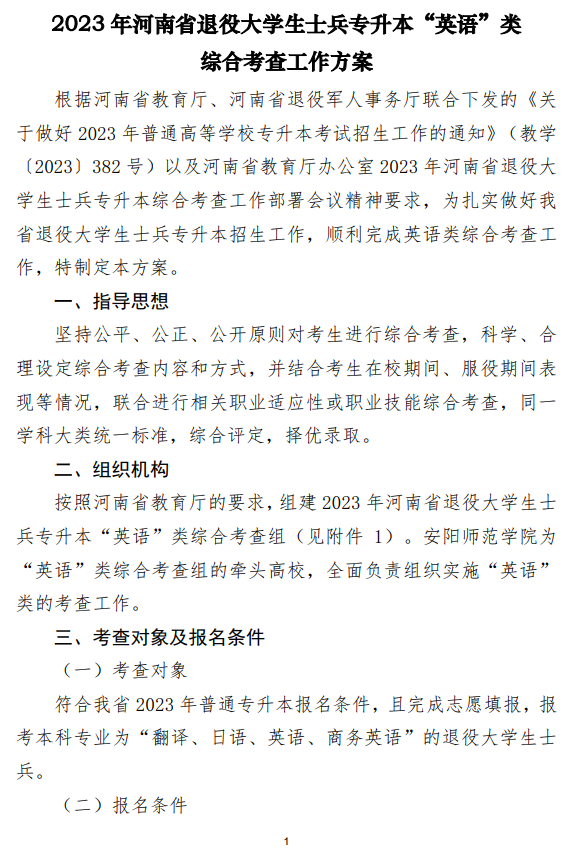 2023年河南省退役大学生士兵专升本“英语”类综合考查工作方案(图1)