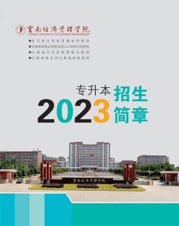 2023年云南经济管理学院专升本招生简章发布(图1)