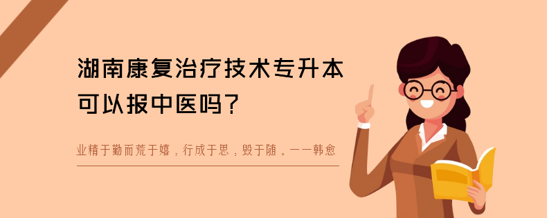 湖南康复治疗技术专升本可以报中医吗