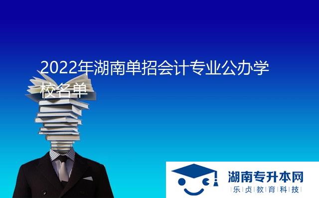 2022年湖南单招会计专业公办学校名单