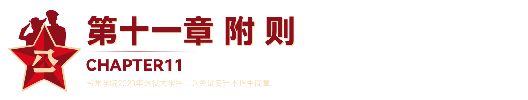 2023年台州学院退役大学生士兵免试专升本招生简章(图21)