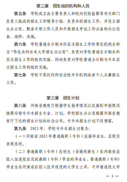 2023年华北水利水电大学专升本招生章程已公布~学费4400-12000！！！(图2)