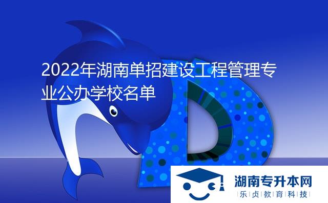 2022年湖南单招建设工程管理专业公办学校名单