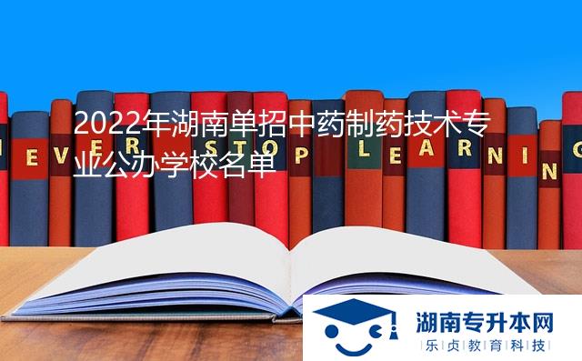 2022年湖南单招中药制药技术专业公办学校名单