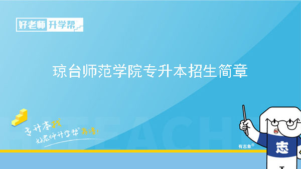 2023年琼台师范学院专升本招生简章