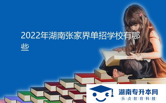 2022年湖南张家界单招学校有哪些