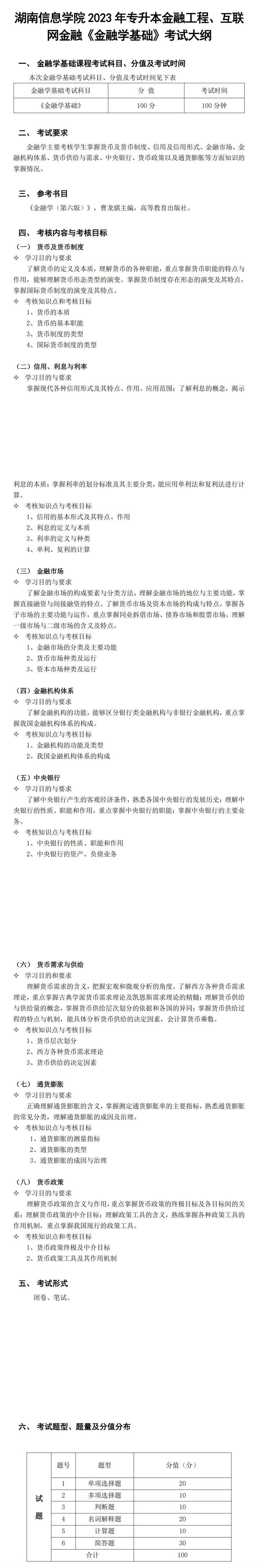 2023年湖南信息学院专升本互联网金融专业《金融学基础》考试大纲(图1)