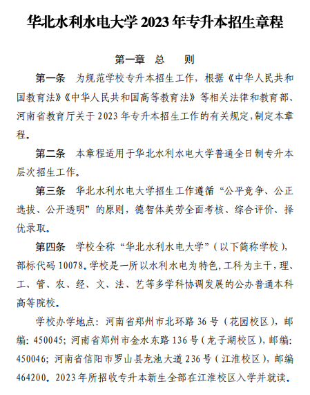 2023年华北水利水电大学专升本招生章程已公布~学费4400-12000！！！(图1)