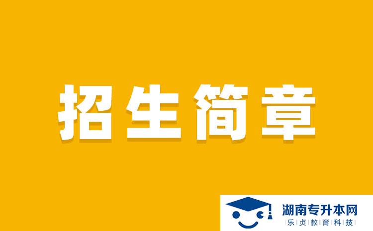 湖南科技学院2022年专升本招生章程