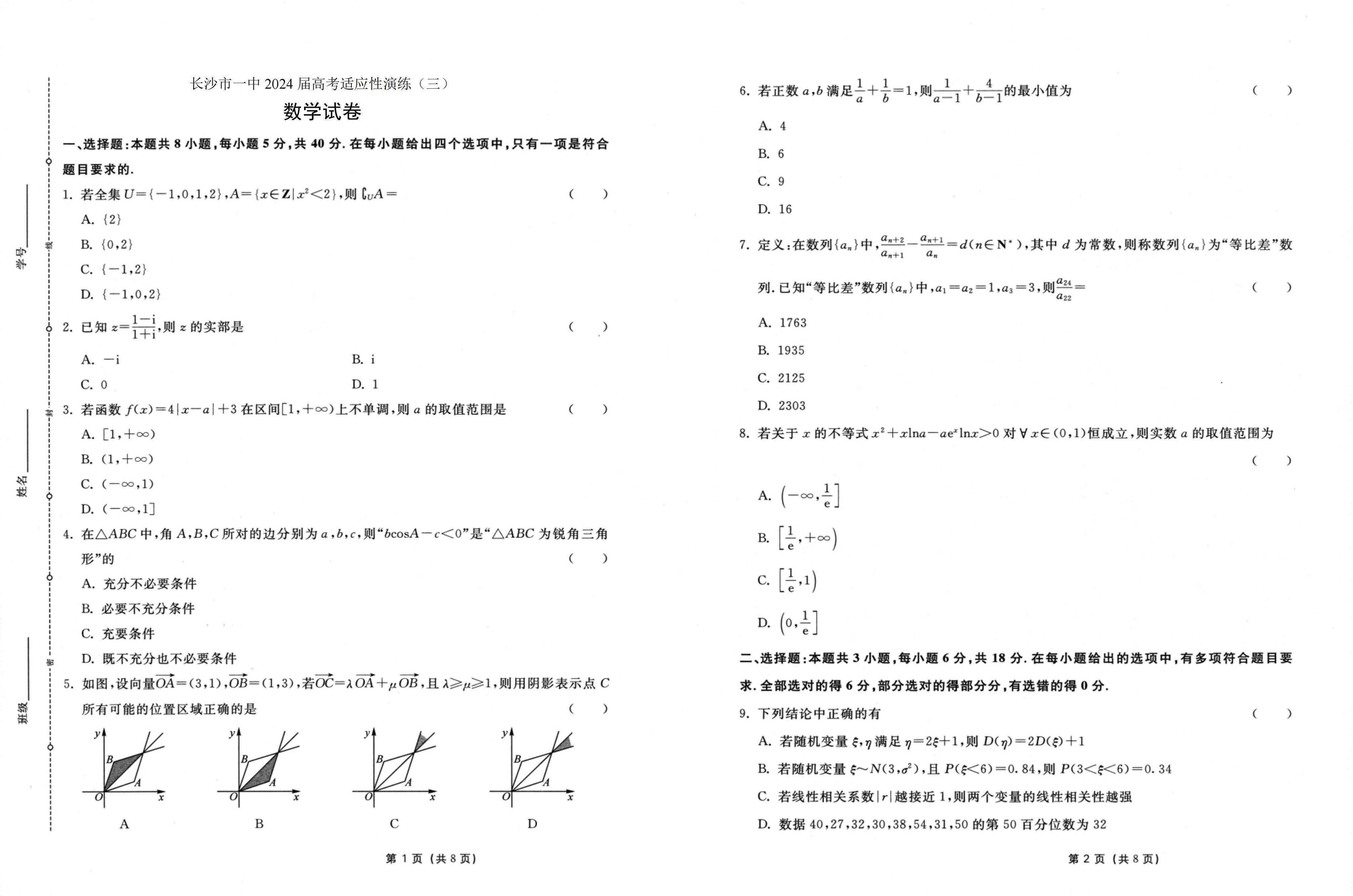 湖南长沙市一中2024届高考适应性演练（三）数学试题(图1)